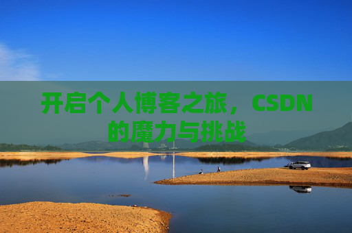 开启个人博客之旅,CSDN的魔力与挑战