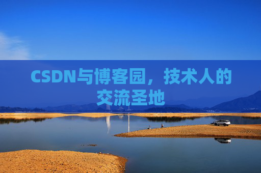 CSDN与博客园，技术人的交流圣地